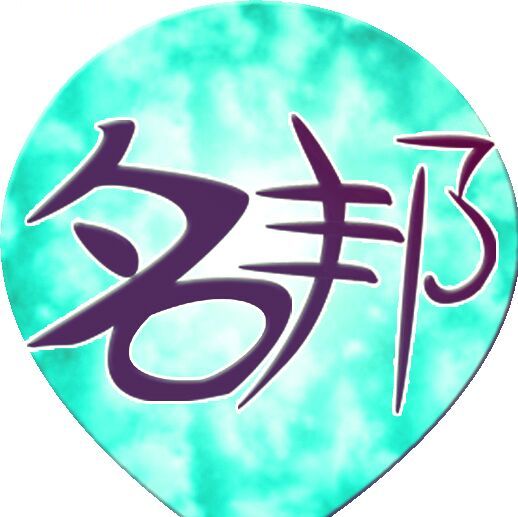 名邦
