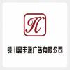 银川昊丰源广告有限公司