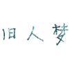 Forever丶随便你-安鱼