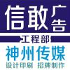 信敢广告工程部(神州传媒)