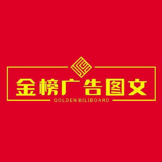 金榜图文广告（龙潮店）