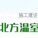 北方温室 冠领北方