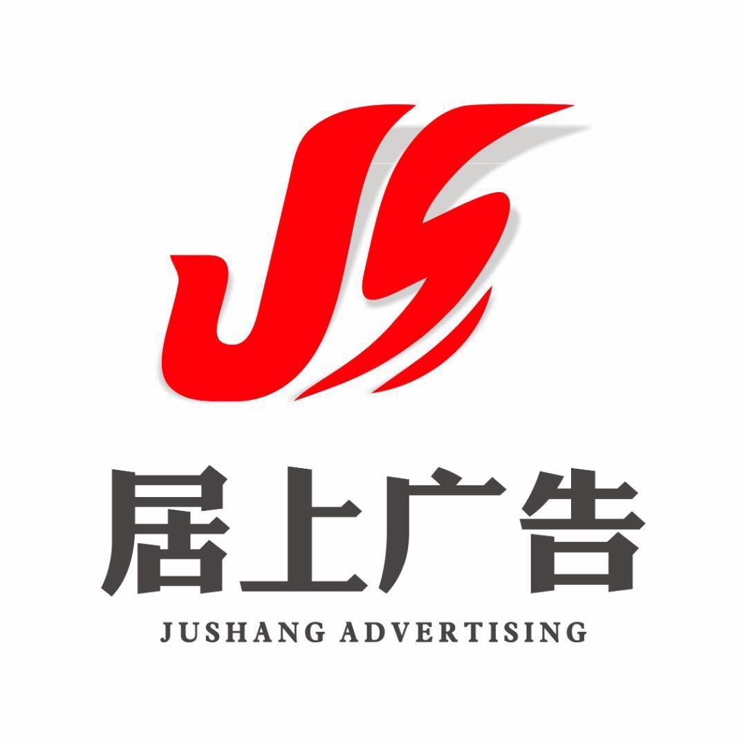 居上广告-大悦城店