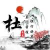 宁静致远-云梦泽