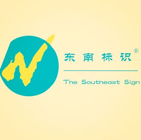 东南精工标识
