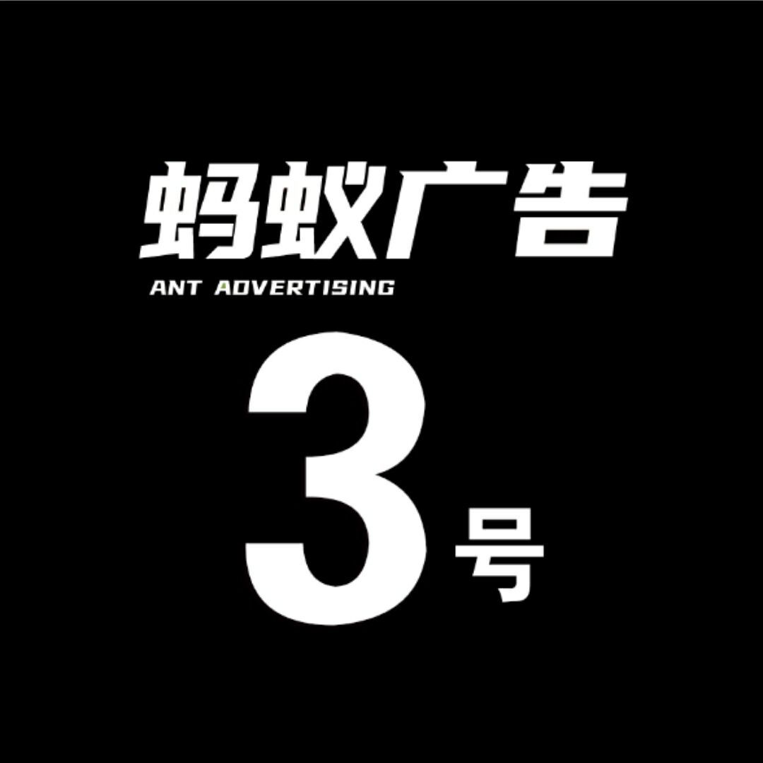蚂蚁广告客服3号 新店