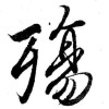 用户86852796-米凸在线