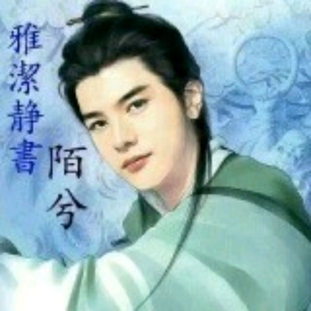 qq_雅潔靜書【陌兮】87