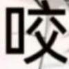 苦力怕-【TITAIKE】T太科网