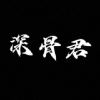 请叫我深骨君-【TITAIKE】T太科网