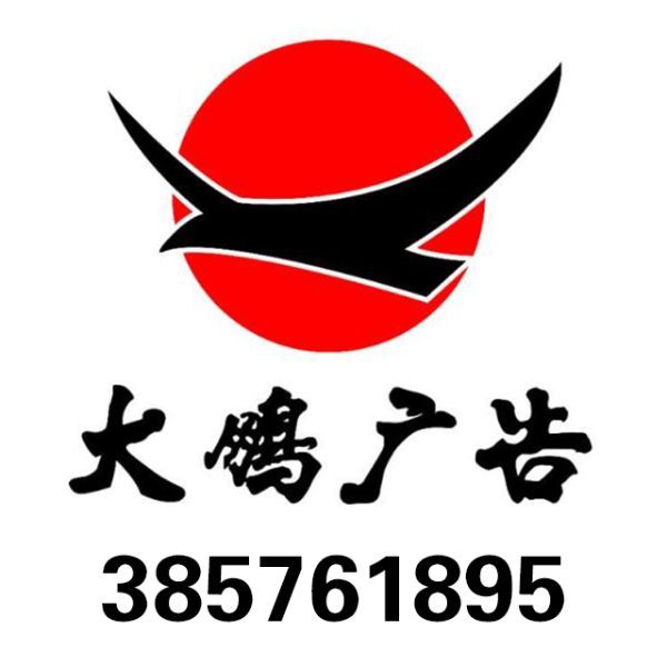 大鹏广告  管