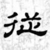 用户88306112-个人笔记