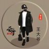 大王-极客酷