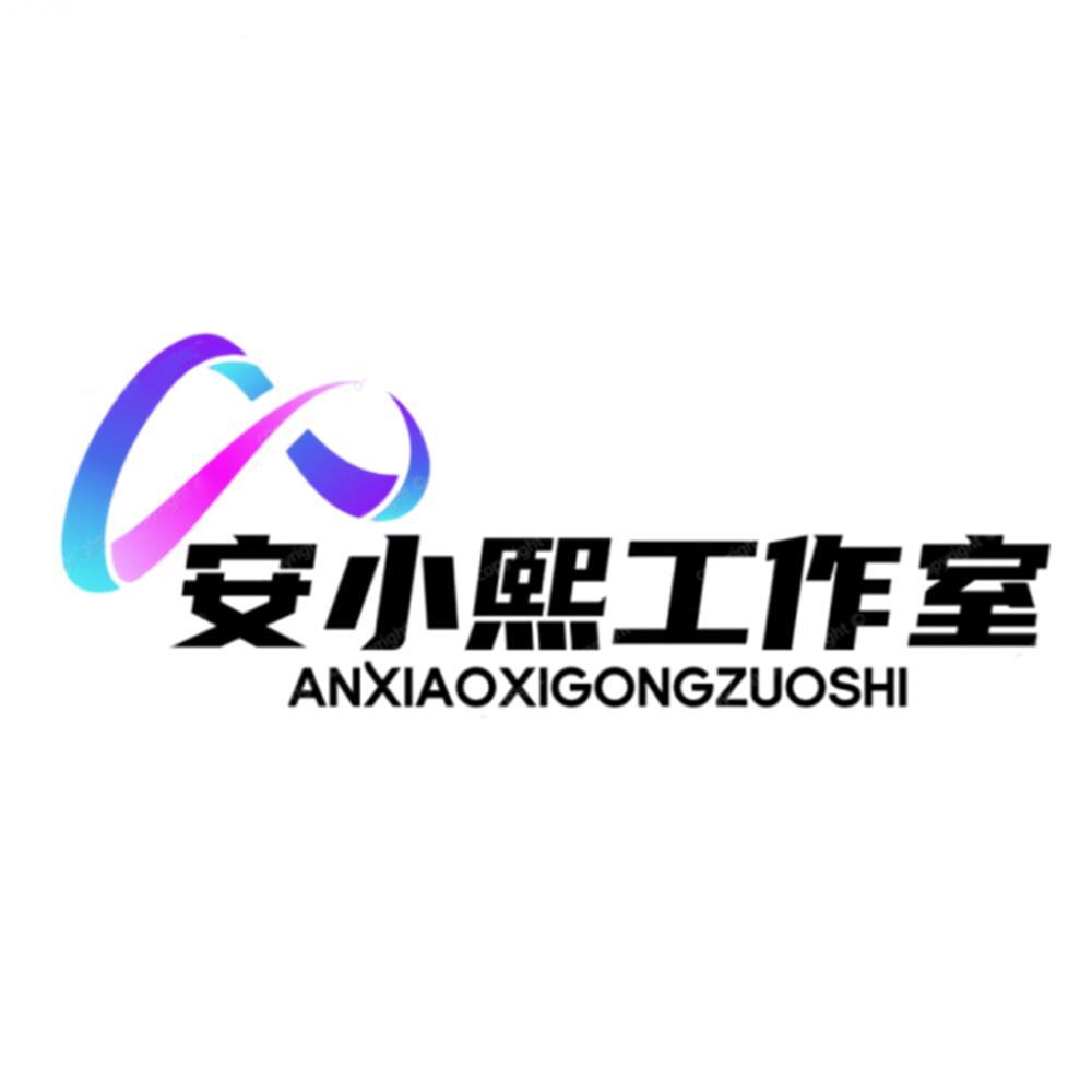安小熙工作室