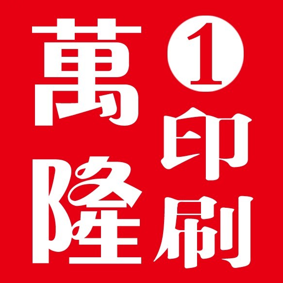 万隆印刷 ①