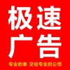 AAA极速广告