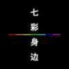 七彩身边