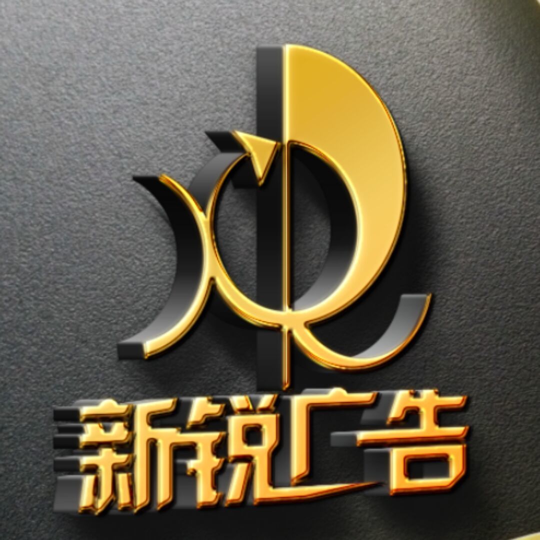 qq_新锐广告印务^-^卿枫63