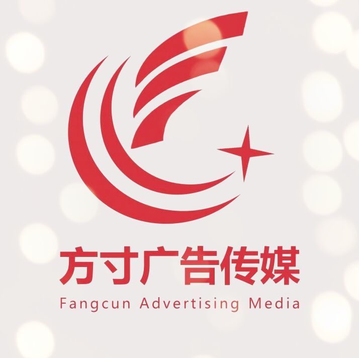 广元方寸广告传媒有限公司