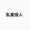 逼逼逼-大雄搜集站
