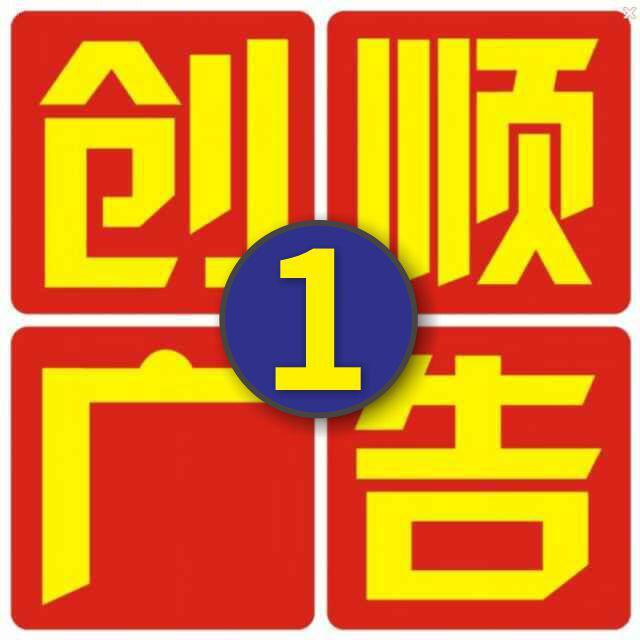 创顺广告招牌①