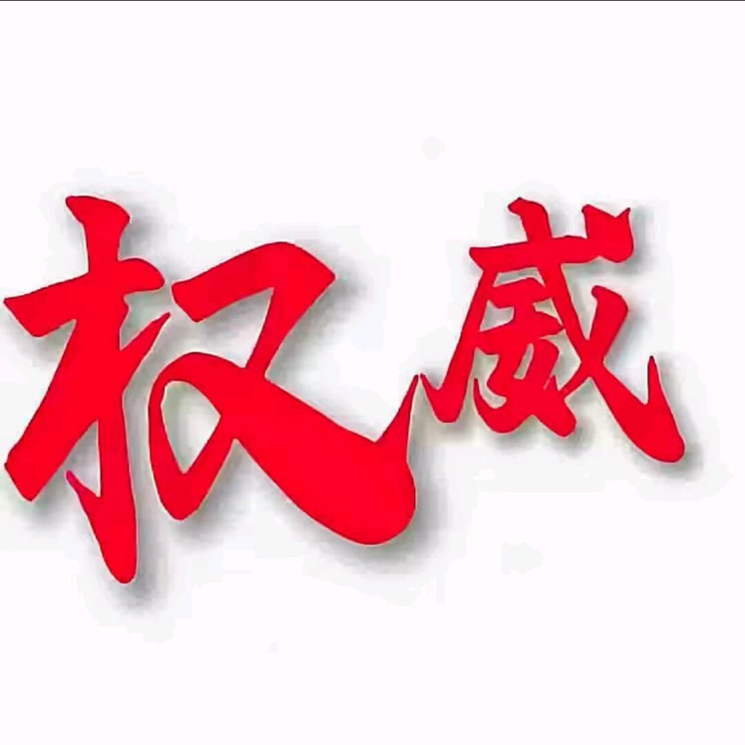 qq_权威20