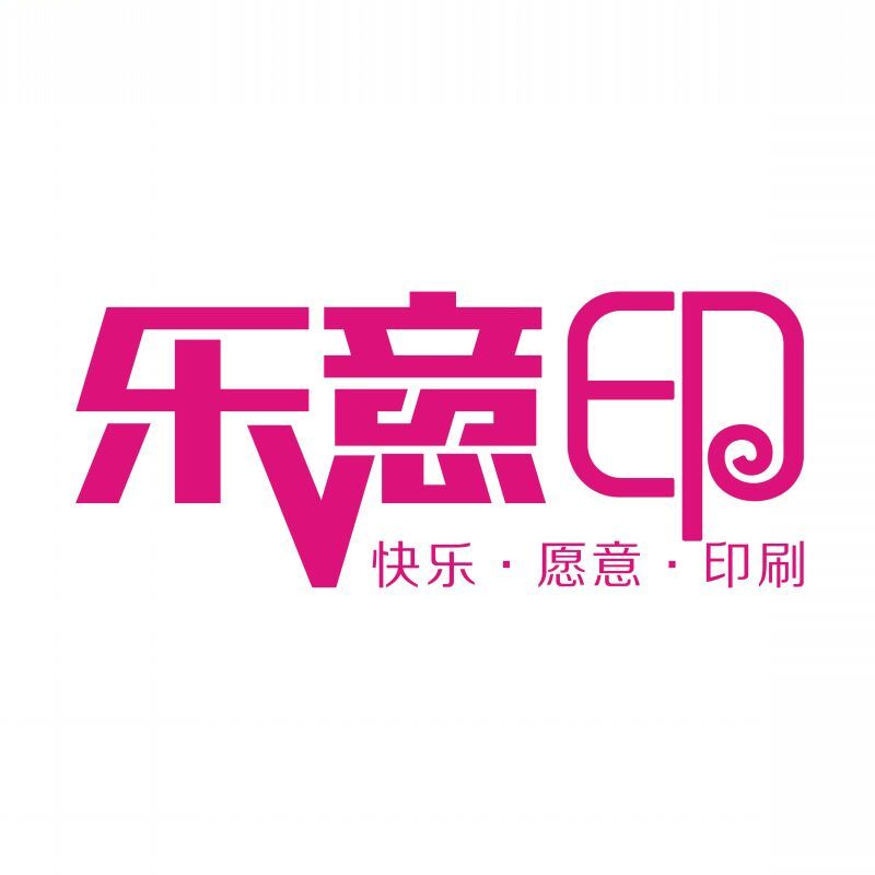 乐意印(原金诚彩印)