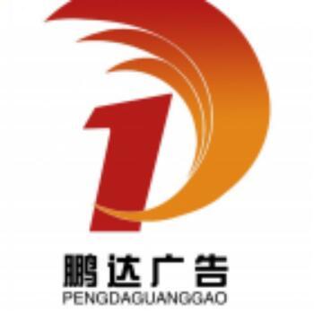 亿铭广告（鹏达广告）