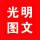 日照光明圖文