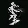 黄昏的球-【TITAIKE】T太科网