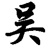 回忆过去