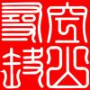 空山寻路-修呗修呗