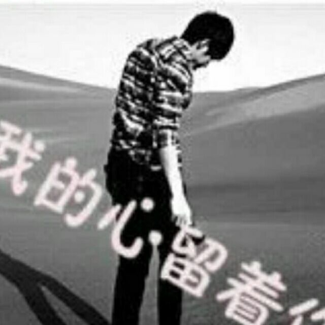 qq_我的心留着你56
