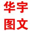 宜良华宇数码图文