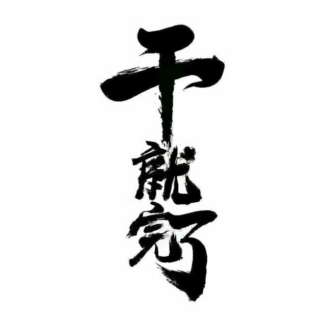 qq_水گ.21
