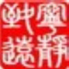 宁静致远