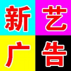 新艺广告小杨