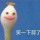 蒜你个大头鬼