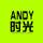 安迪Andy★