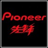 pioneer-先锋