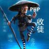 PHP接私活
