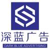 贵州深蓝广告有限公司
