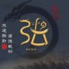 顾源却爱@