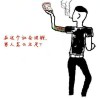 别闹,