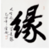 姒夏