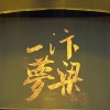 如梦醉浮生丶