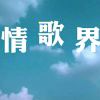 郑危笑
