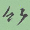 王一竹