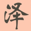 宁泽