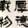 德容天下